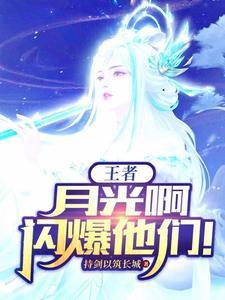 月光啊闪爆他们是谁的台词