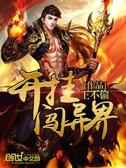 开挂闯异界有声在线收听