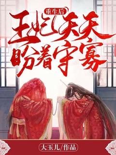 重生后王妃总想和离