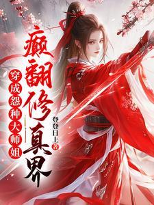 穿成冤种大师姐颠翻修真界登登日上