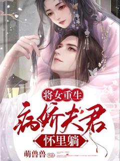 将女重生之夫君要乖哦