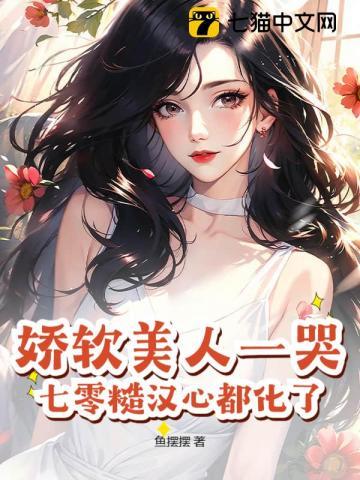 娇软美人六零