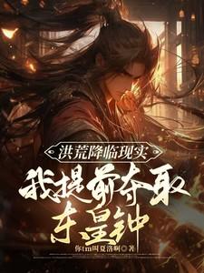 我提前夺取东皇钟全文免费阅读