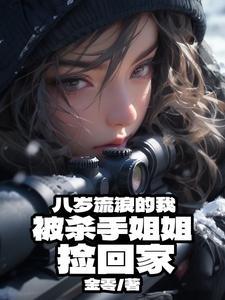 八岁流浪的我被杀手姐姐捡回家并且和她结婚了