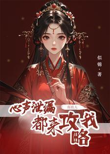 所有人都来攻略我笔趣阁