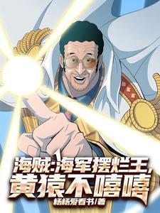 海军大将黄猿出场在哪一集