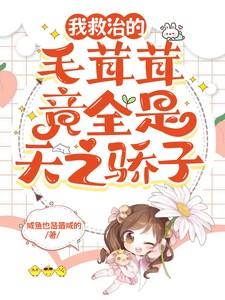 我救治的毛茸茸竟全是天之骄子 咸鱼也是最咸的