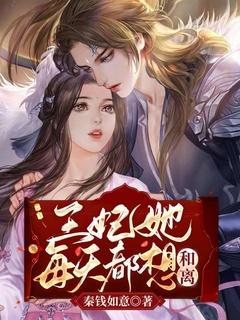 王妃每天想着和离