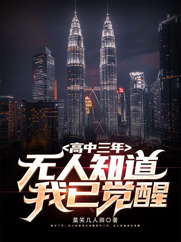 无人知道我已觉醒林双艺