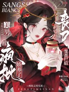 变丧尸后死对头过分可爱