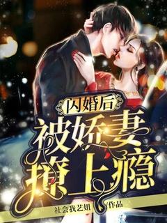 闪婚骄妻又甜又野