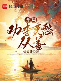 开局救下李莫愁