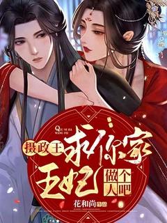 摄政王你家王妃又破案了
