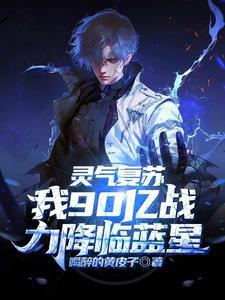 灵气复苏亿万倍战斗力