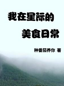 在星际做美食直播爆红了免费阅读