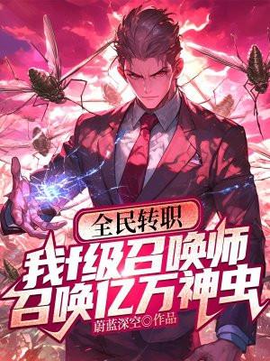 玄幻都市之全民召唤师免费阅读
