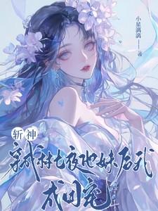 斩神穿成林七夜他妹后我成团宠林九月