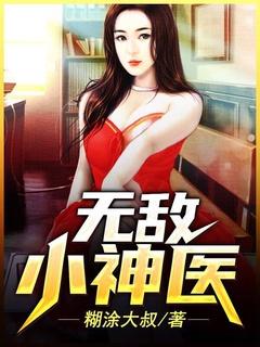 无敌小神医全文免费阅读杨天