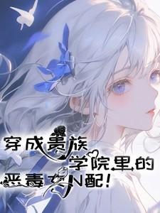 穿成贵族校园里的女配