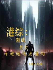 港综开局为僵