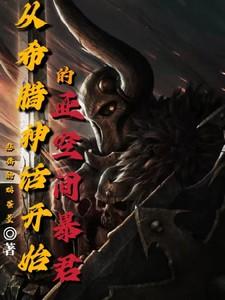 亚空间降临希腊神话起点图