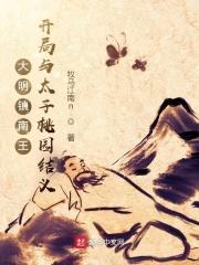 大明镇海王起点中文网