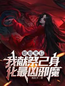 姐姐死了妹妹续弦