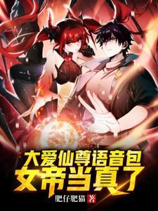 大爱仙尊还更新吗