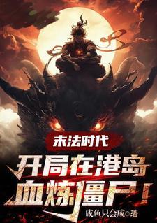 末法时代开局在港岛血祭炼尸修炼境界