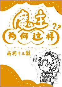 魔主为何这样 南柯十三殿 笔趣阁 魔主为何这样 南柯十三殿 笔趣阁