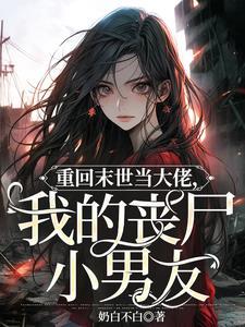 嫁大佬后我躺平了