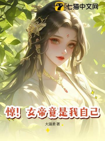 第1章 震惊!女帝是我老