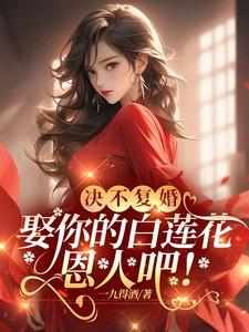 决不复婚娶你的白莲花小青梅