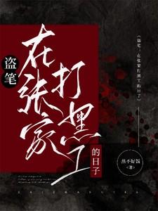 盗墓笔记之张家执法者