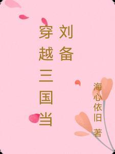 穿越到三国刘备