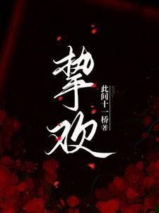 挚欢短剧热播 挚欢短剧热播