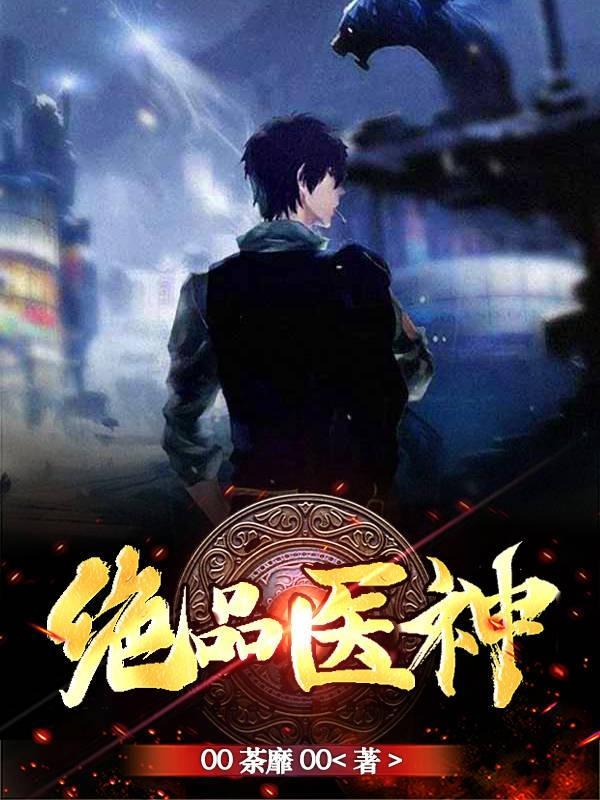 绝品医神苏林