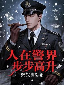 人在警界步步高升TxT