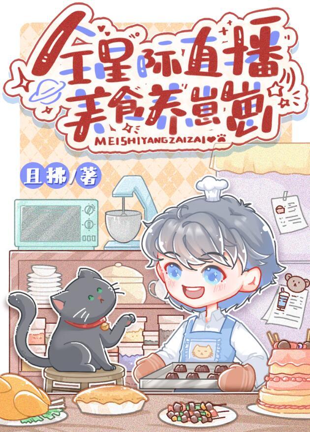 全星际直播美食养崽崽 章节