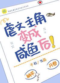 虐文主角变成咸鱼后全文