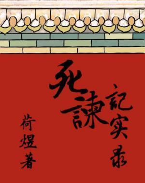 死谏记实录by荷煜剧透