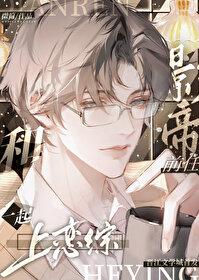 和影帝前任一起上恋综by微简全文免费