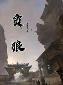贪狼仙逆