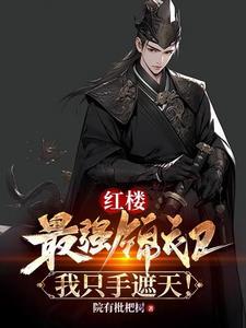 红楼最强锦衣卫只手遮天最新章节列表