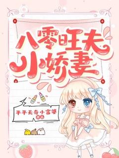 八零旺夫小娇妻短剧