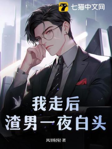 渣男一夜白头完整版