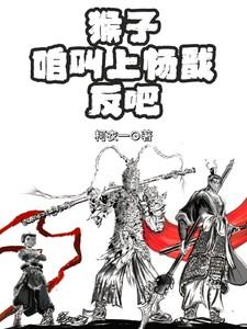 猴子和杨戬