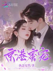 京港蜜宠全文免费阅读傅斯野