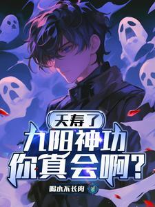 九阳神功分别是哪九阳