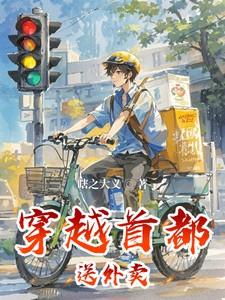 穿越古代送外卖在线观看视频